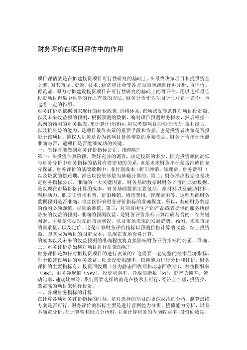 财务评价在项目评价中的作用