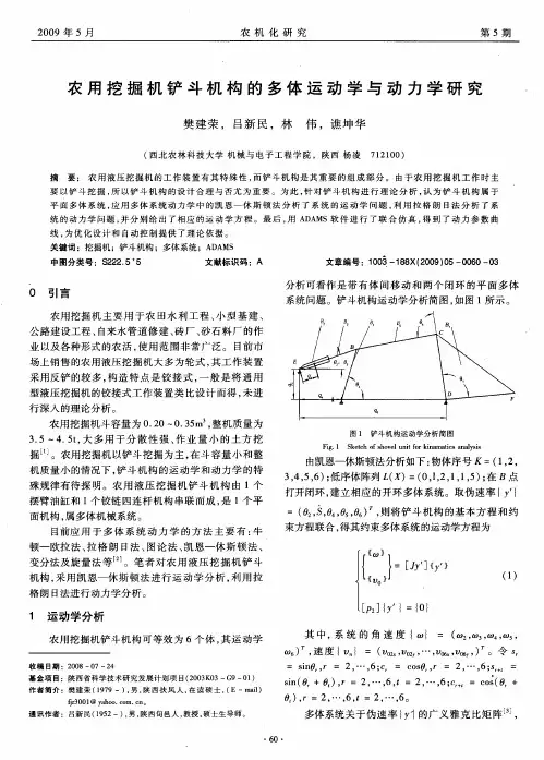 农用挖掘机铲斗机构的多体运动学与动力学研究