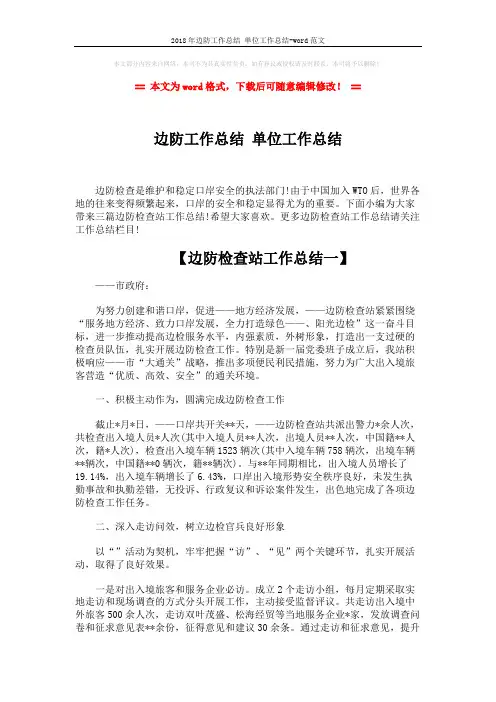 2018年边防工作总结 单位工作总结-word范文 (7页)