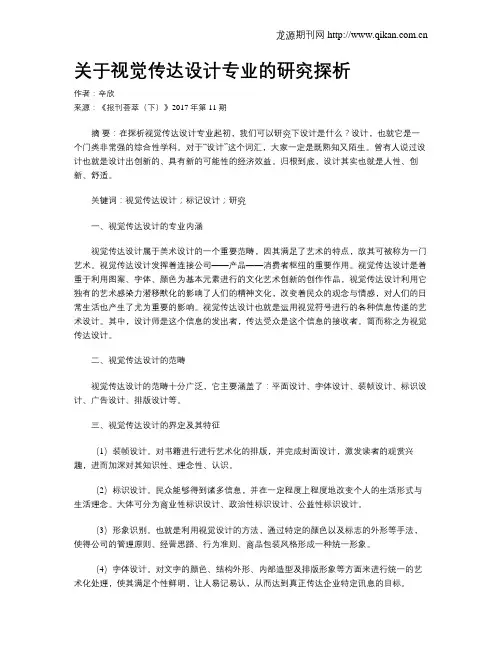 关于视觉传达设计专业的研究探析