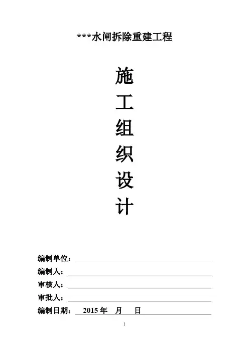 水工水闸施工组织设计监理质监审核过20.doc