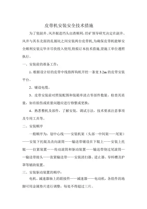 安装皮带机的安全技术措施