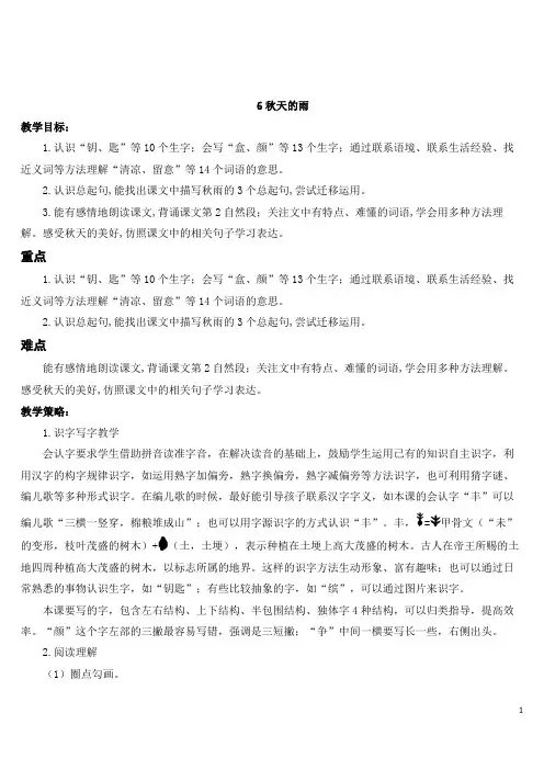 最新部编版三年级语文上册第二单元6 秋天的雨【教案】