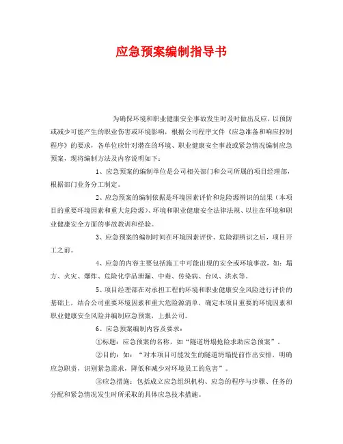 《安全管理应急预案》之应急预案编制指导书