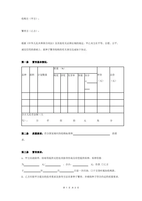 种子繁育收购合同协议书范本 通用版