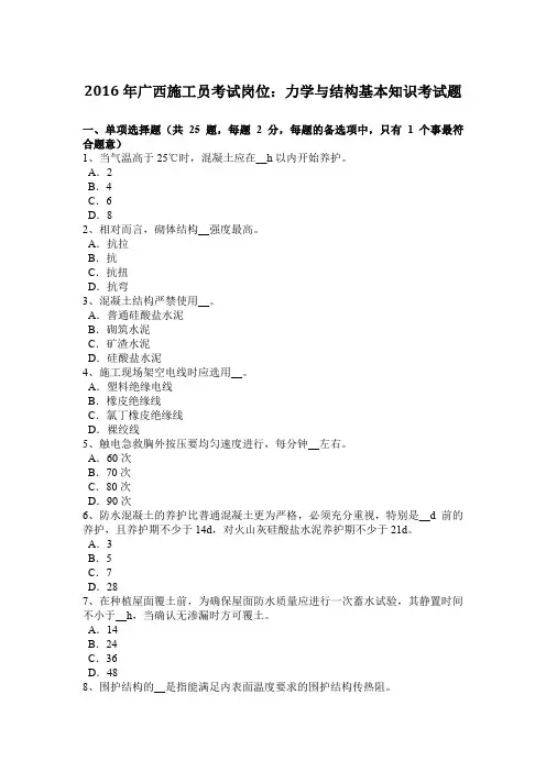 2016年广西施工员考试岗位：力学与结构基本知识考试题