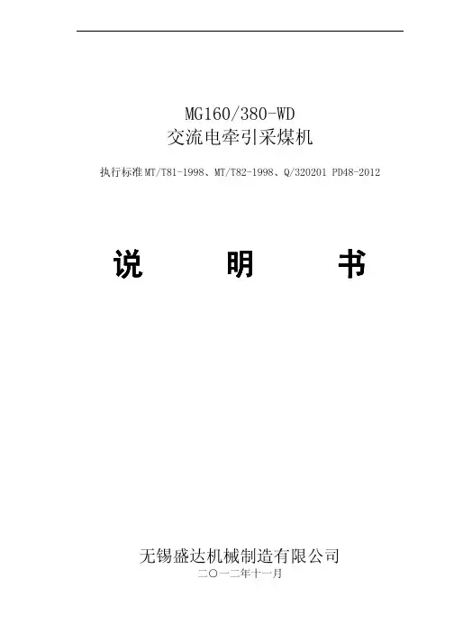 MG160-380-WD交流电牵引采煤机说明书