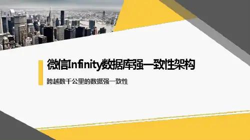 微信Infinity数据库强一致性架构