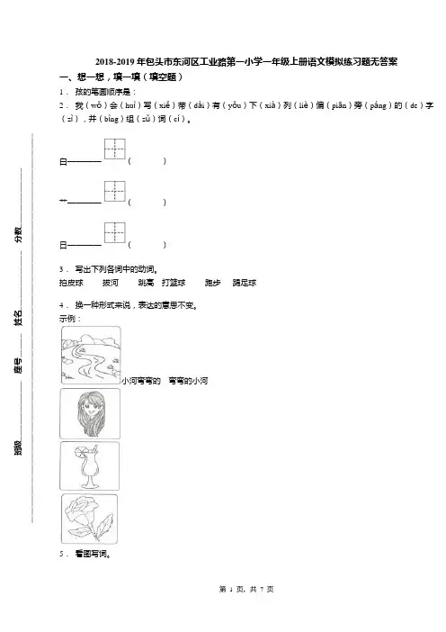 2018-2019年包头市东河区工业路第一小学一年级上册语文模拟练习题无答案