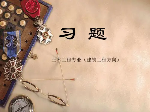 清华大学出版社 土力学地基基础(陈希哲第四版)