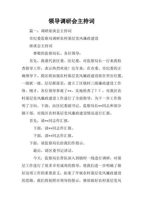 领导调研会主持词