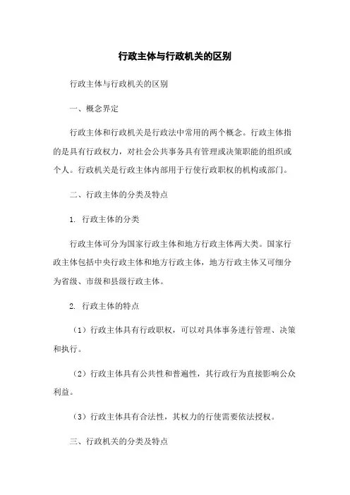 行政主体与行政机关的区别