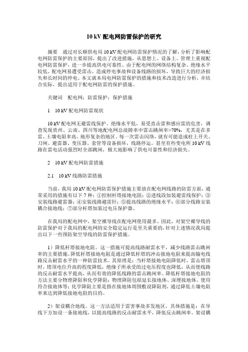 10 kV配电网防雷保护的研究