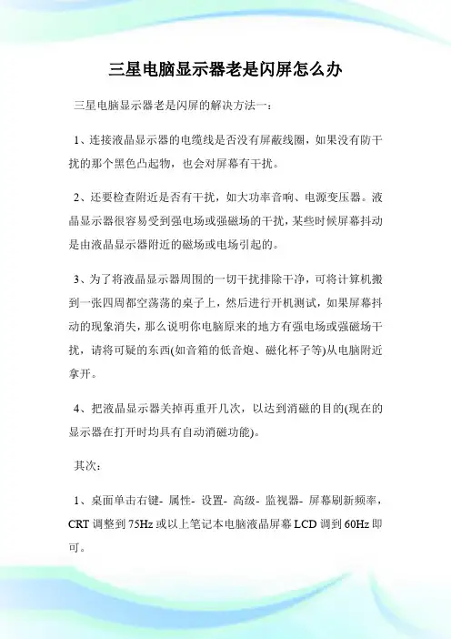 三星电脑显示器老是闪屏怎么办.doc