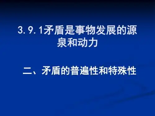 矛盾的普遍性和特殊性