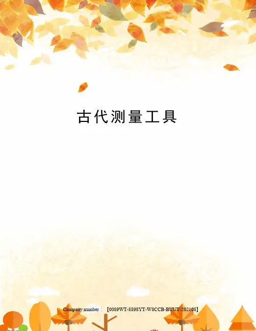 古代测量工具