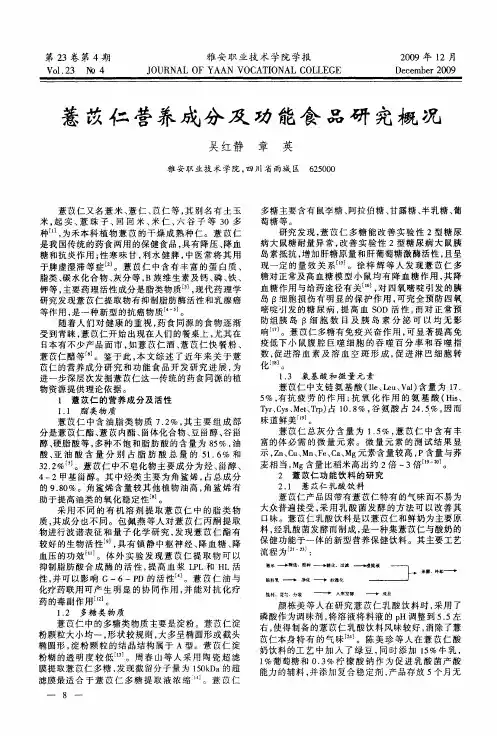 薏苡仁营养成分及功能食品研究概况