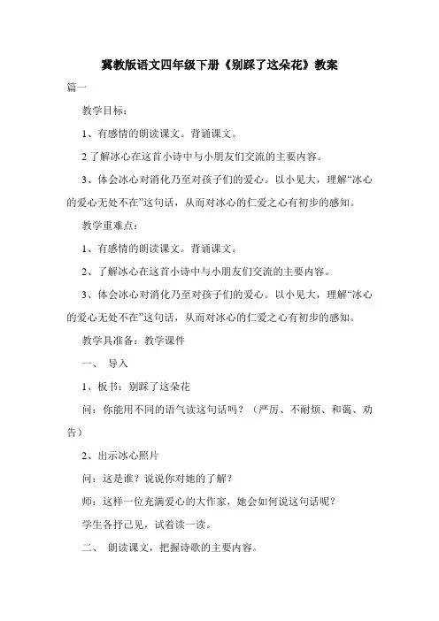冀教版语文四年级下册《别踩了这朵花》教案.doc