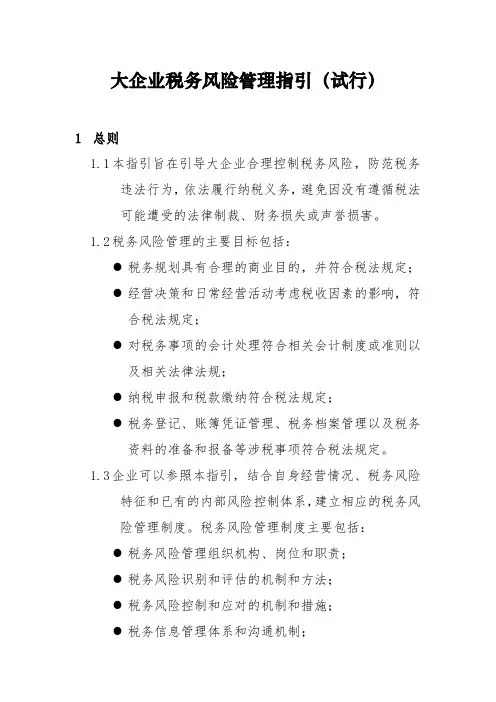 大企业税务风险管理指引(试行)