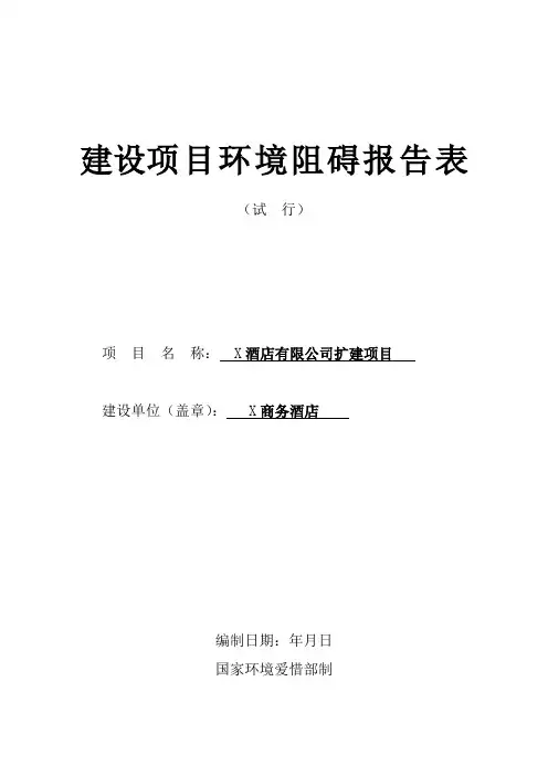 酒店扩建项目环评报告表