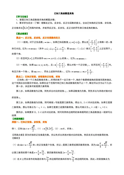 已知三角函数值求角知识讲解