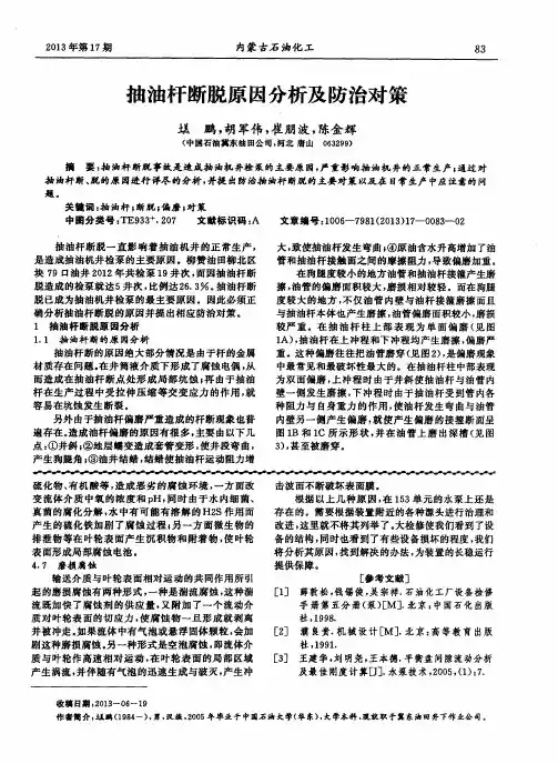 抽油杆断脱原因分析及防治对策