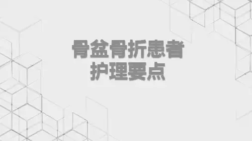 骨盆骨折患者护理要点