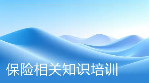 保险相关知识培训