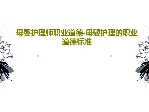 母婴护理师职业道德-母婴护理的职业道德标准共89页