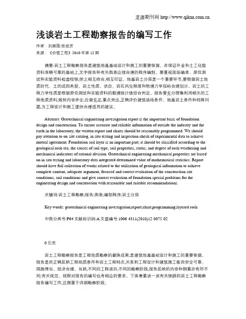 浅谈岩土工程勘察报告的编写工作 2