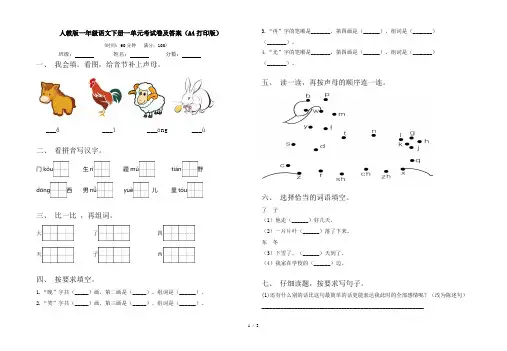 人教版一年级语文下册一单元考试卷及答案(A4打印版)