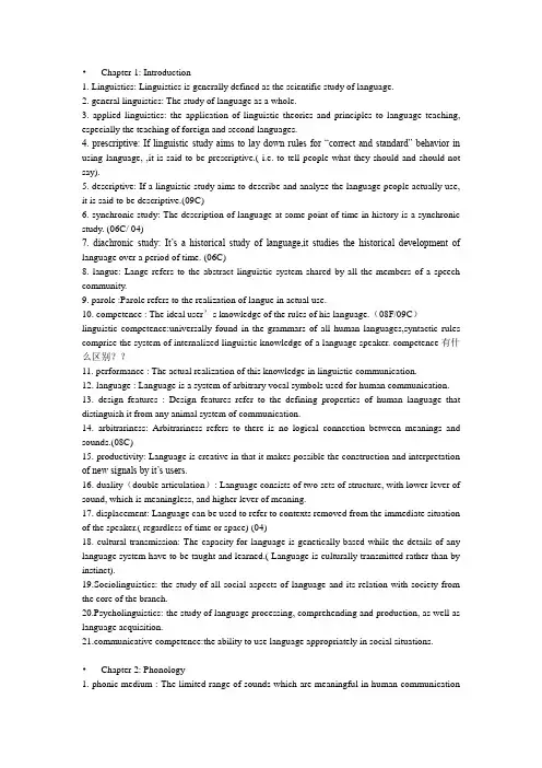 英语语言学考研名词解释