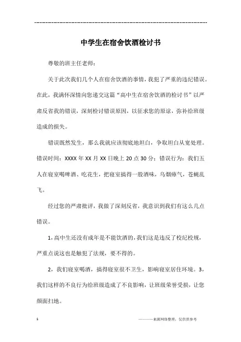 中学生在宿舍饮酒检讨书