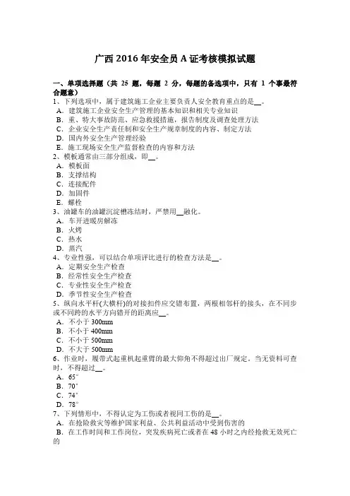 广西2016年安全员A证考核模拟试题