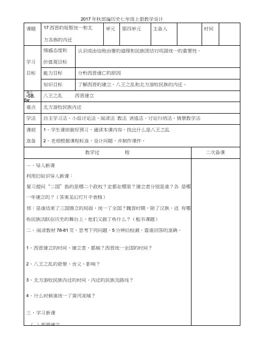 人教版七年级历史上册第17课《西晋的短暂统一和北方各族的内迁》教案.docx