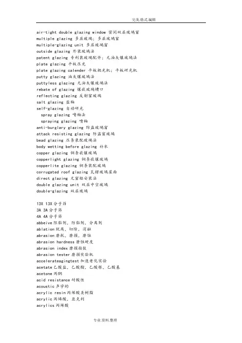 最全的玻璃英语专业术语[terms_of_glass_English]..
