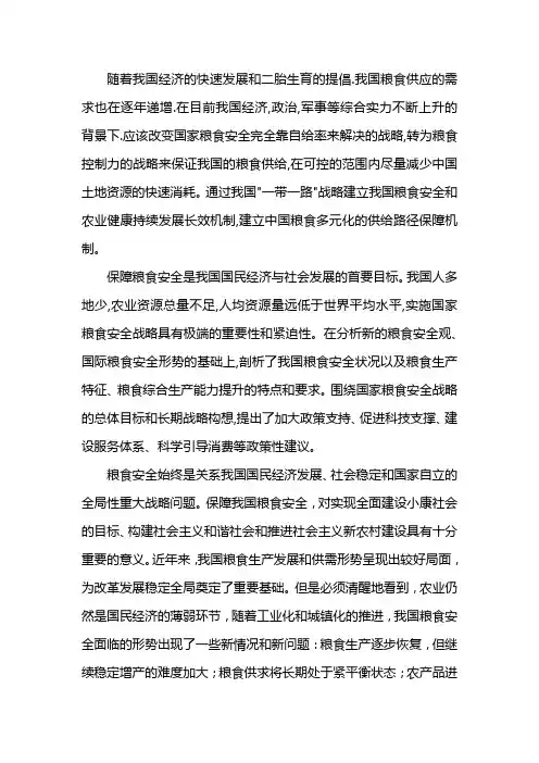 新时期我国粮食安全战略的思考 2