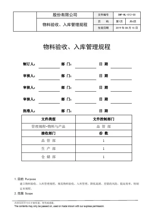 SMP-WL-012-00 物料验收、入库管理规程