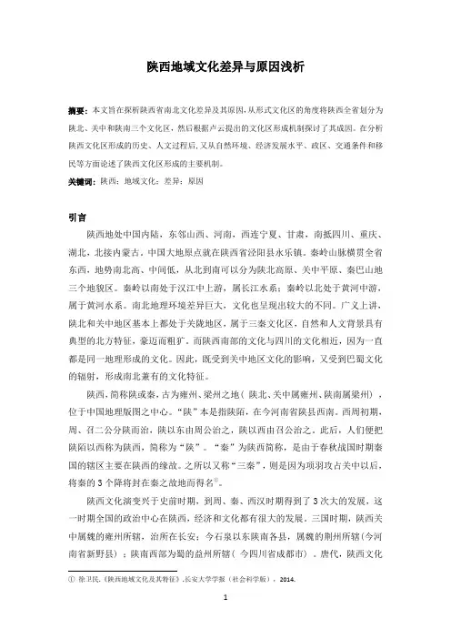 陕西地域文化比较与分析