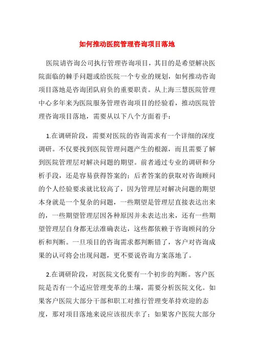 如何推进医院管理咨询项目