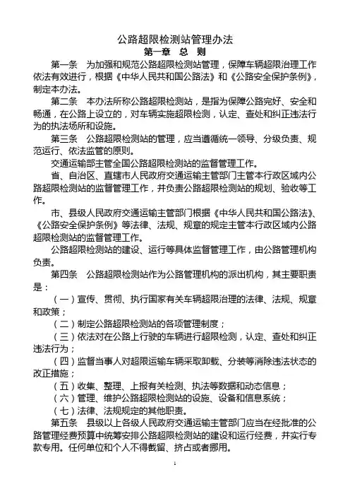 公路超限检测站管理办法