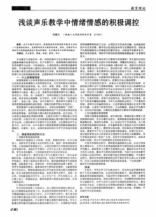浅谈声乐教学中情绪情感的积极调控