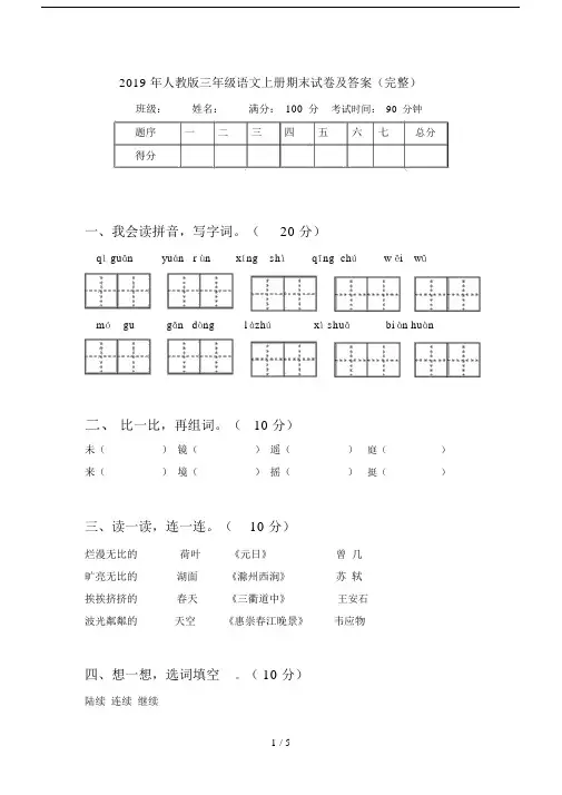 2019年人教版三年级语文上册期末试卷及答案(完整).docx