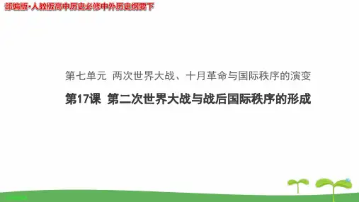 《第二次世界大战与战后国际秩序的形成》教学PPT课件【统编人教版高中历史必修中外历史纲要下】