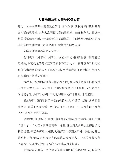 最新人际沟通培训心得与感悟5篇