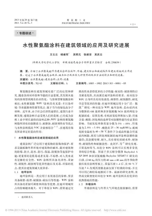 水性聚氨酯涂料在建筑领域的应用及研究进展_王云云