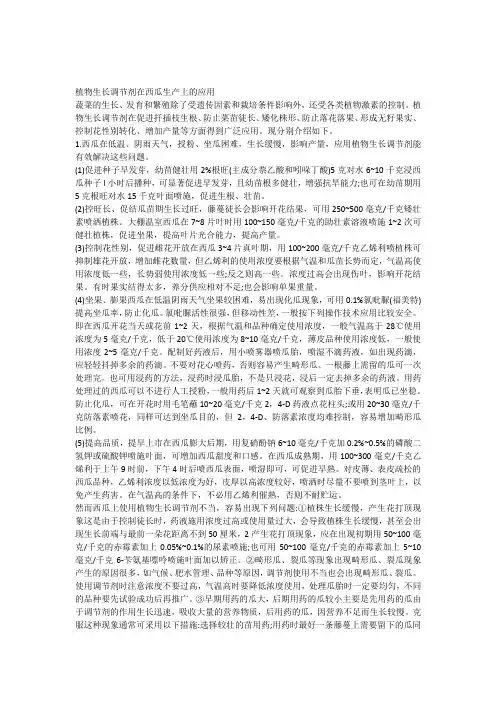 植物生长调节剂在西瓜生产上的应用