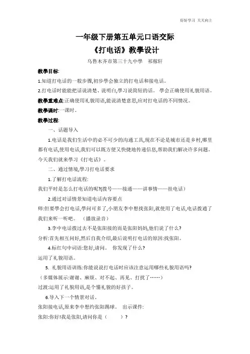 人教版部编版小学语文一年级下册 打电话 名师教学教案(1)