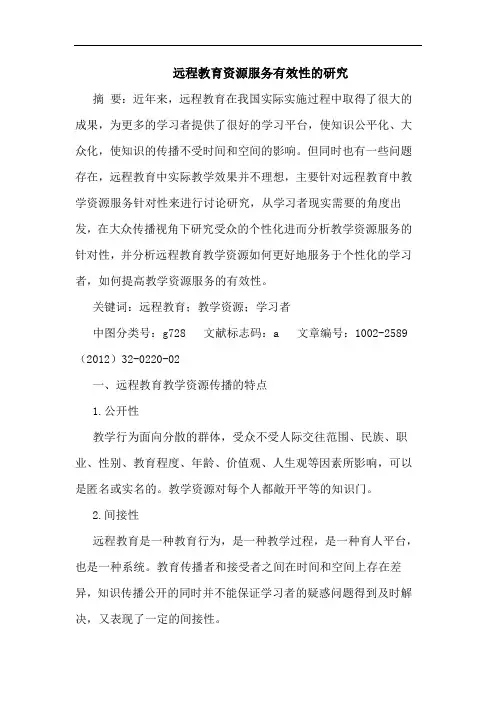远程教育资源服务有效性论文