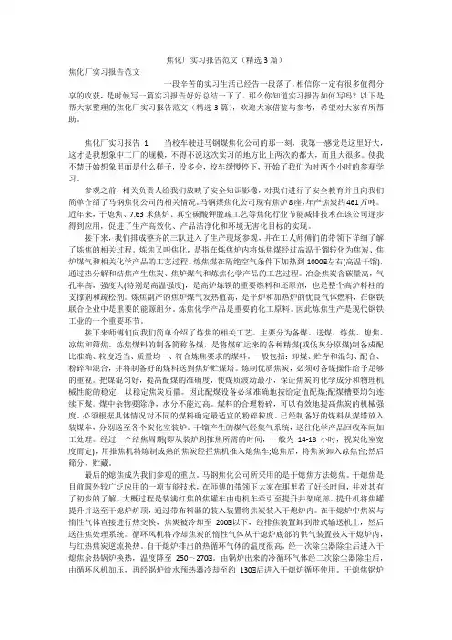 焦化厂实习报告范文(精选3篇)